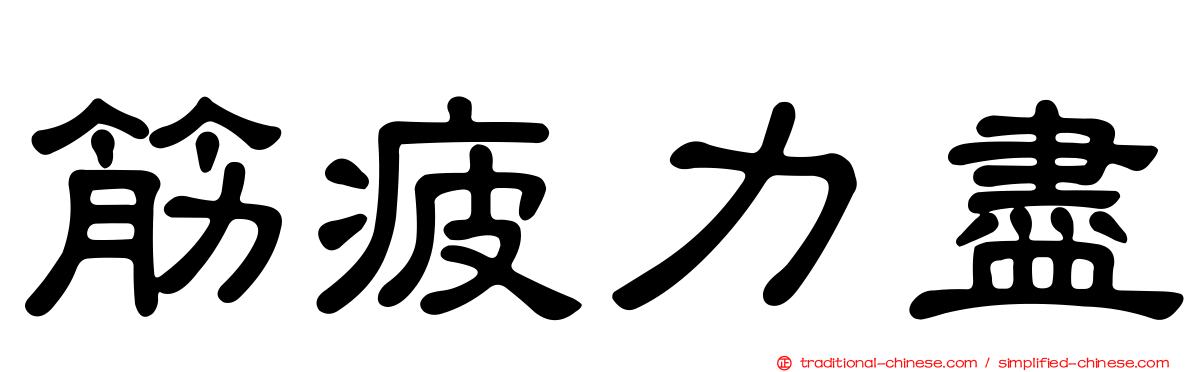 筋疲力盡