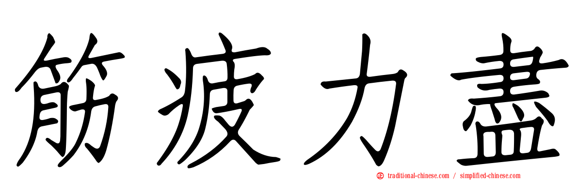 筋疲力盡