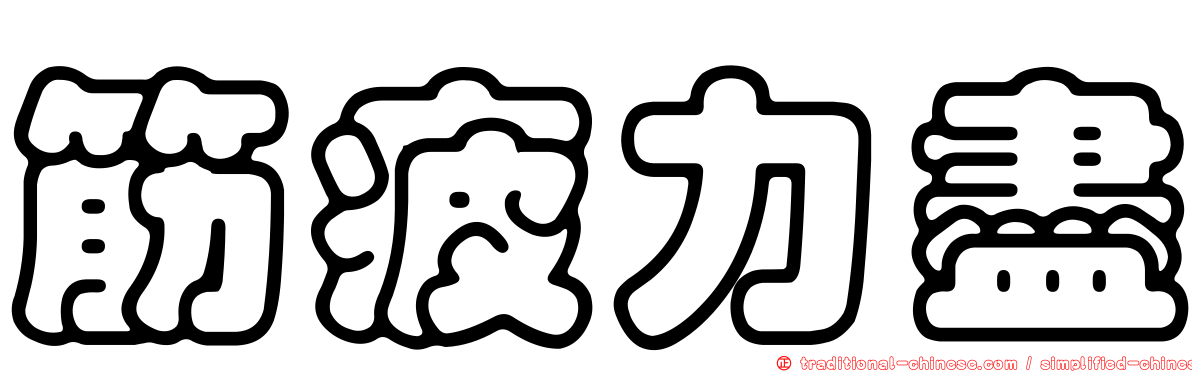 筋疲力盡