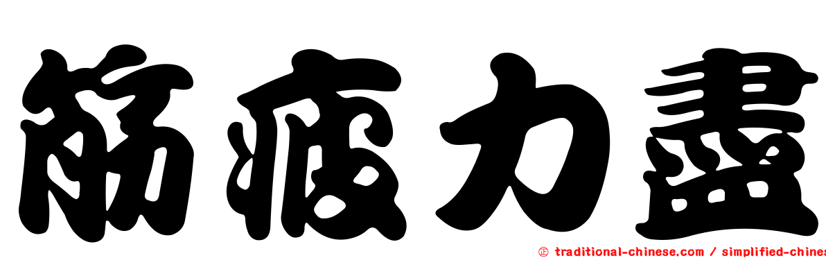 筋疲力盡