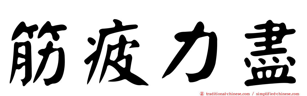 筋疲力盡
