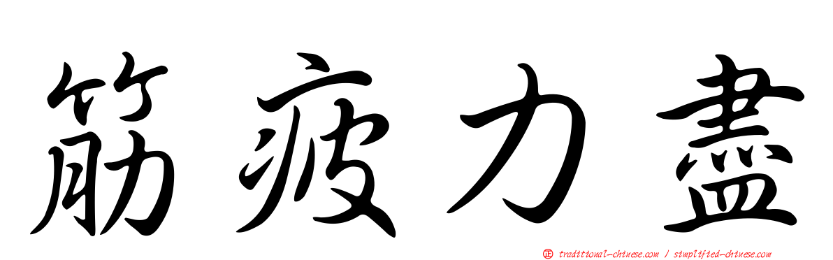 筋疲力盡