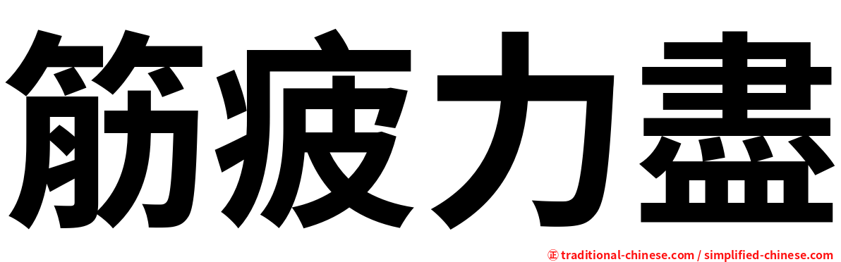 筋疲力盡