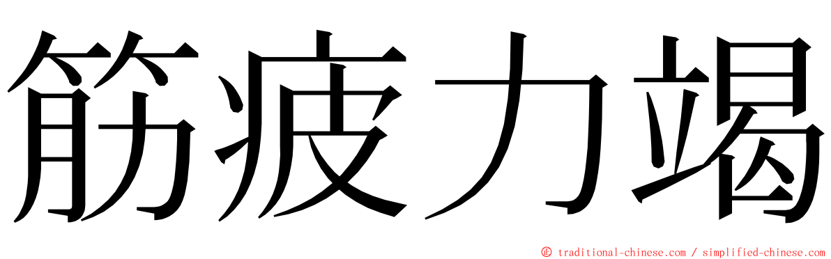 筋疲力竭 ming font