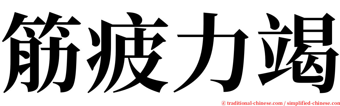 筋疲力竭 serif font