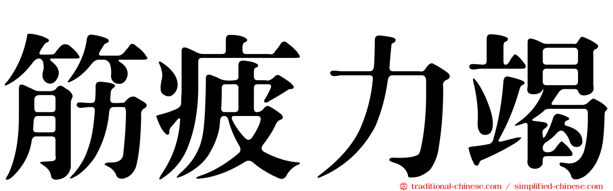 筋疲力竭