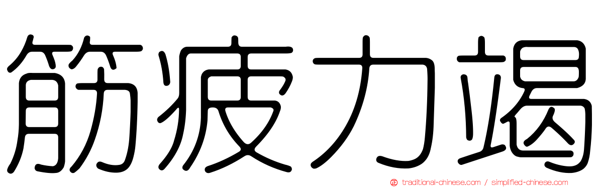 筋疲力竭