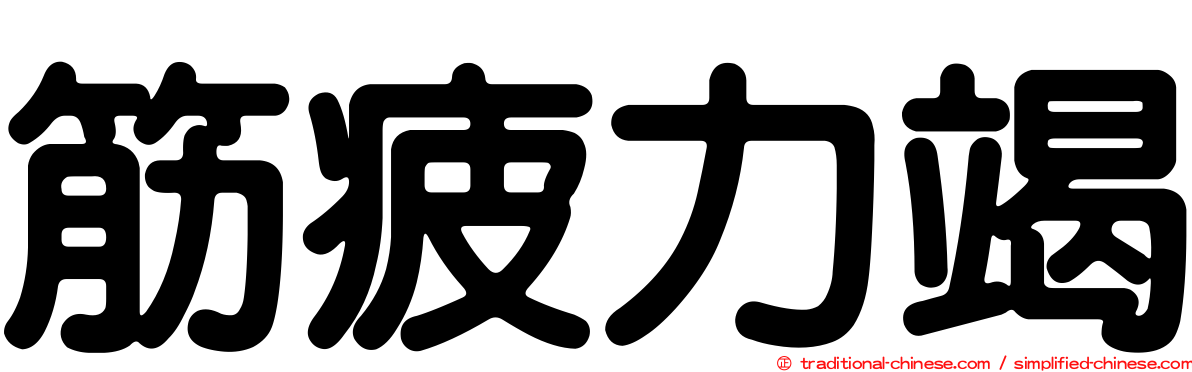 筋疲力竭