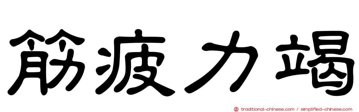 筋疲力竭