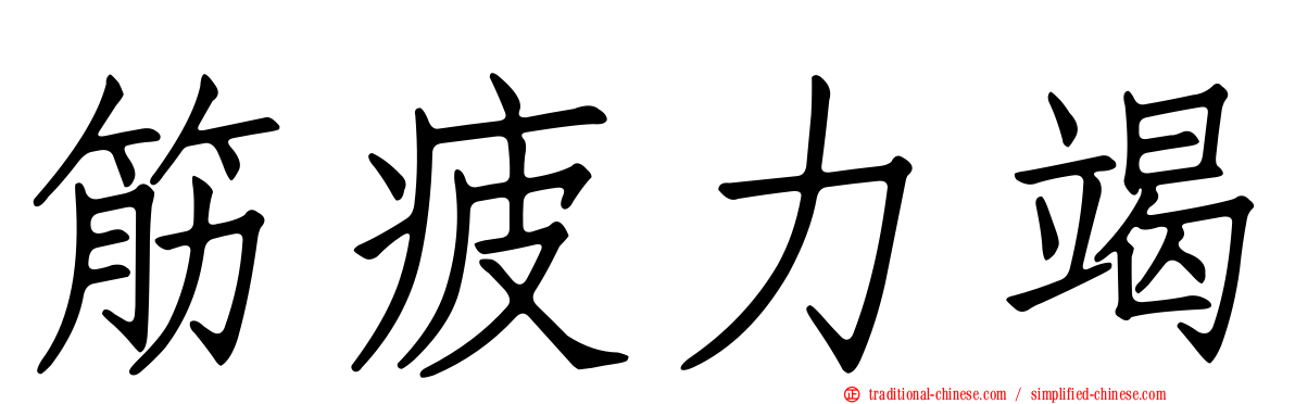 筋疲力竭