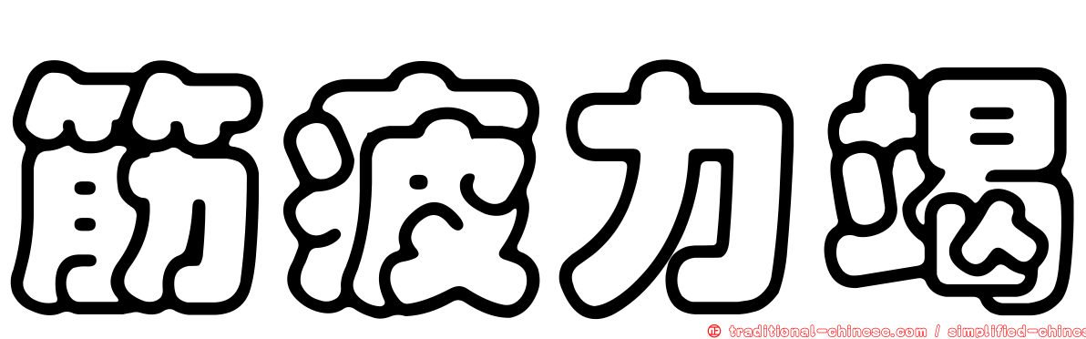 筋疲力竭