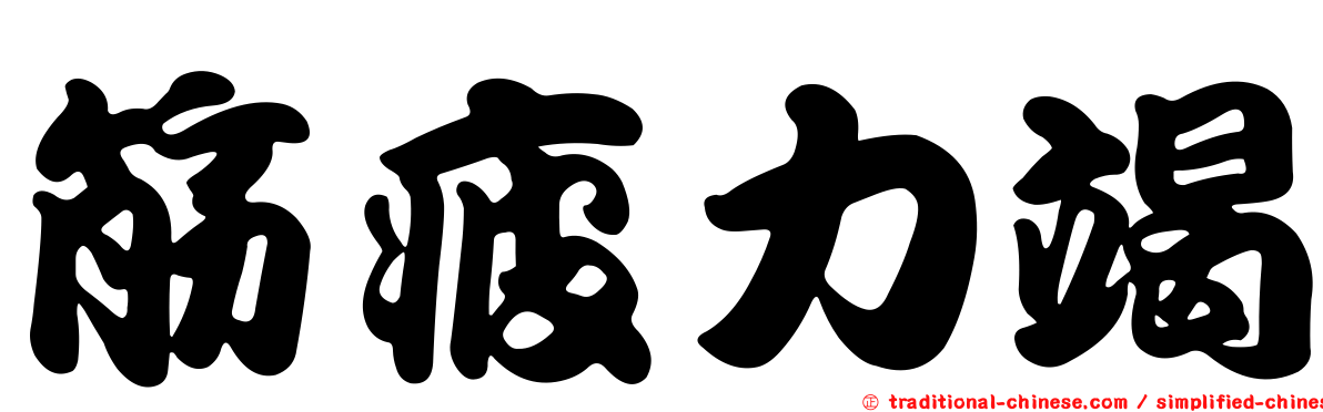 筋疲力竭