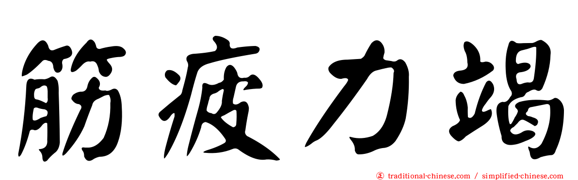 筋疲力竭