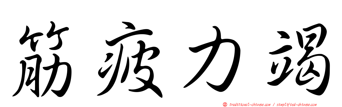 筋疲力竭