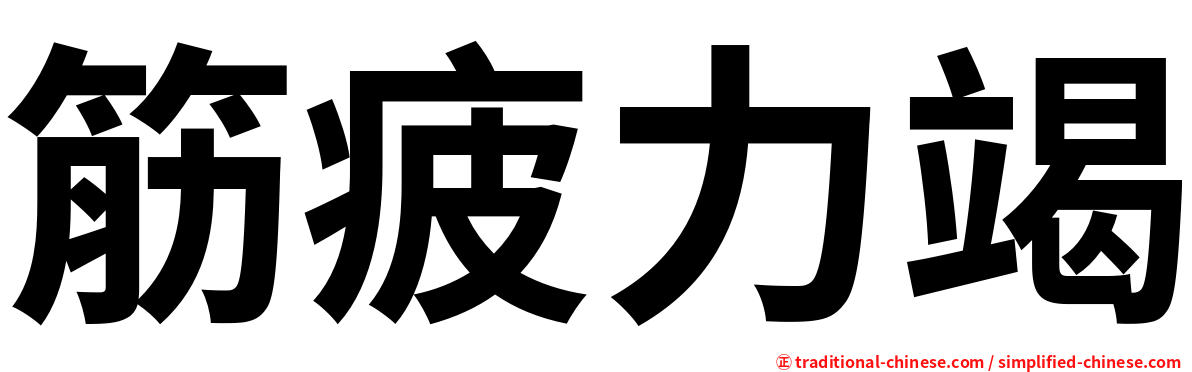 筋疲力竭