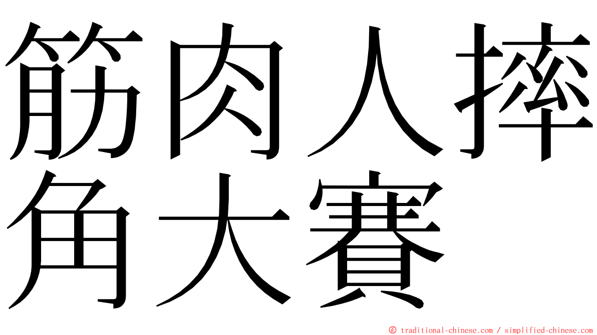 筋肉人摔角大賽 ming font