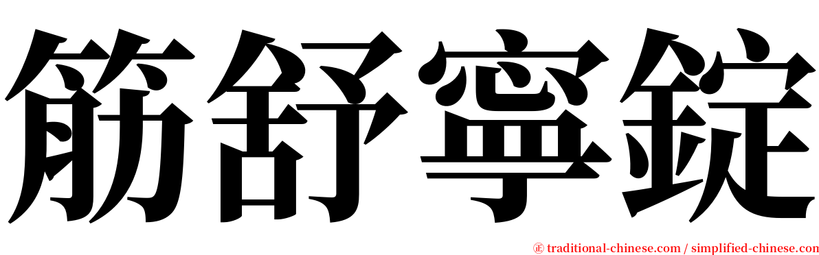 筋舒寧錠 serif font