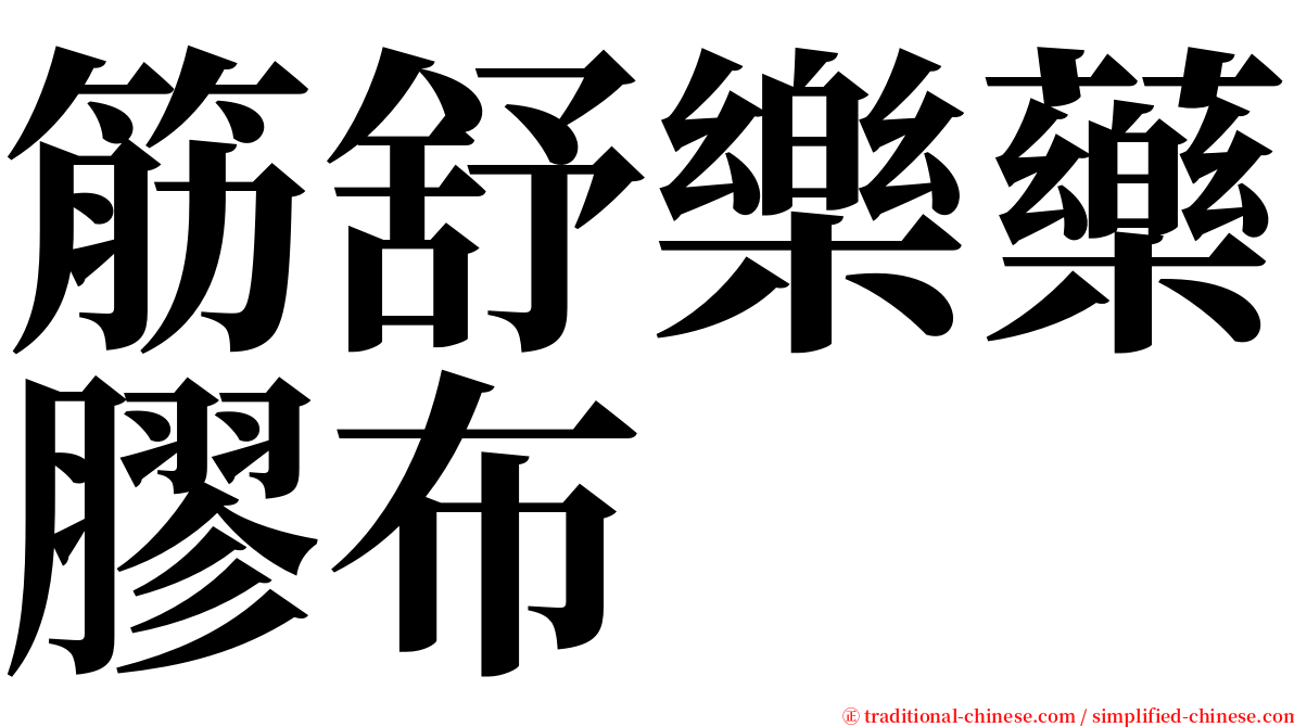 筋舒樂藥膠布 serif font