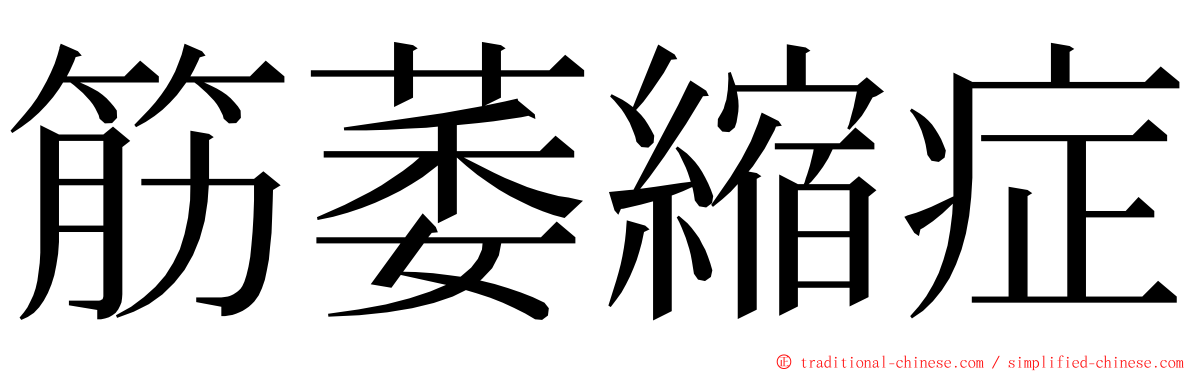 筋萎縮症 ming font