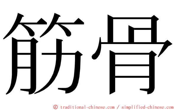 筋骨 ming font