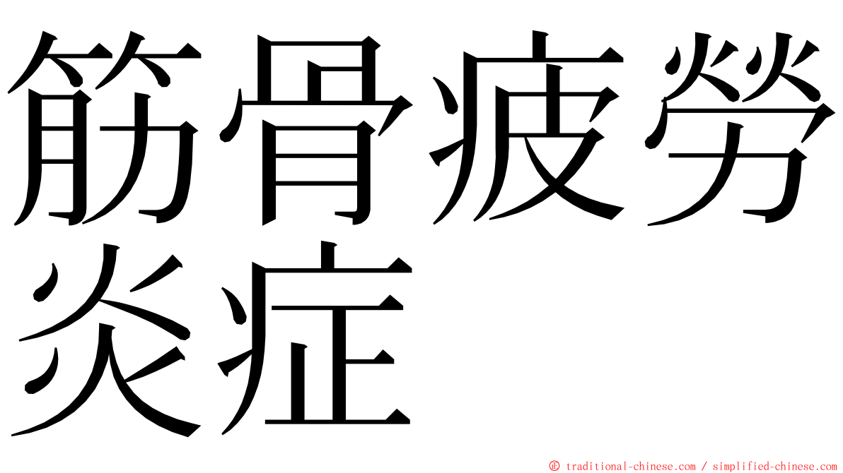 筋骨疲勞炎症 ming font