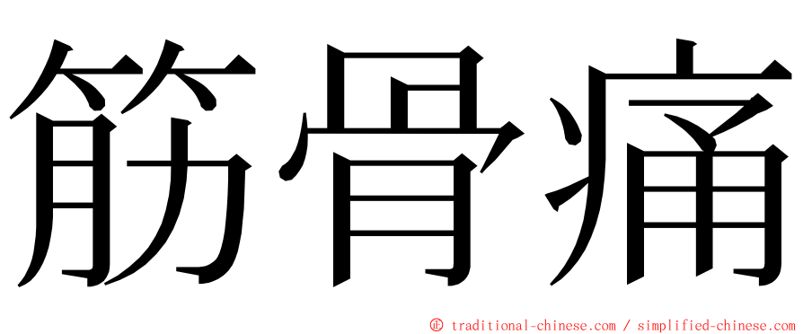 筋骨痛 ming font