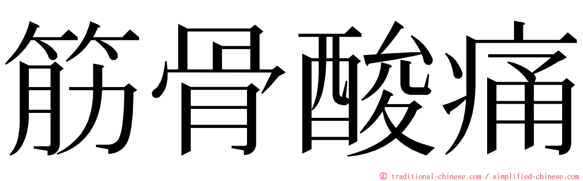 筋骨酸痛 ming font