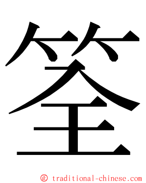 筌 ming font