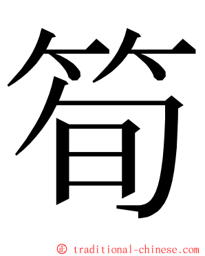 筍 ming font