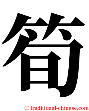 筍 serif font