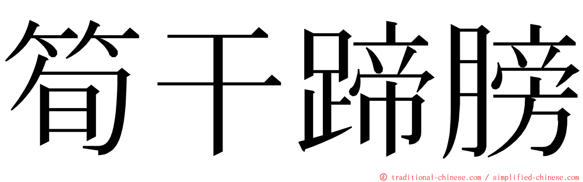 筍干蹄膀 ming font