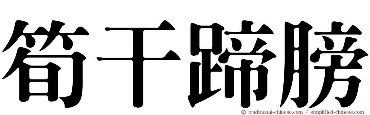 筍干蹄膀