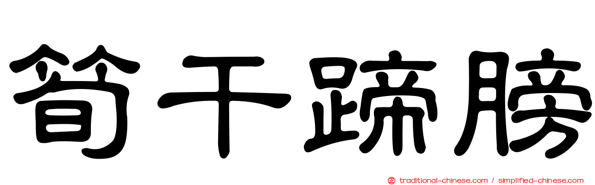筍干蹄膀