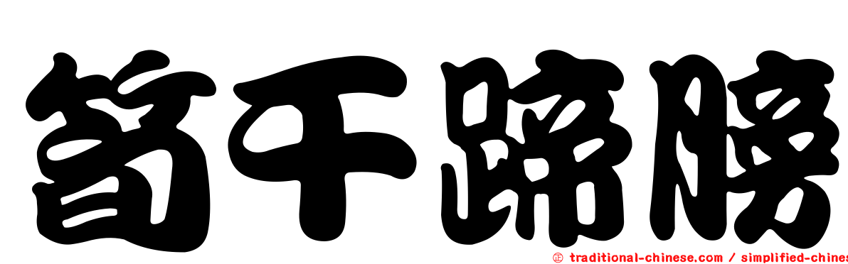 筍干蹄膀