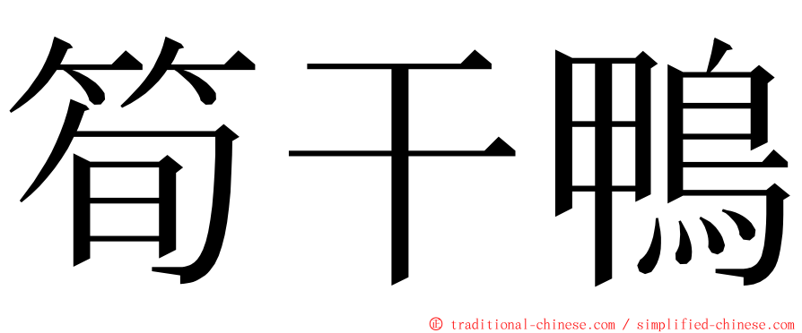 筍干鴨 ming font