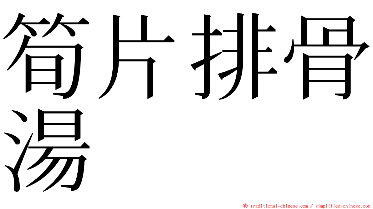 筍片排骨湯 ming font