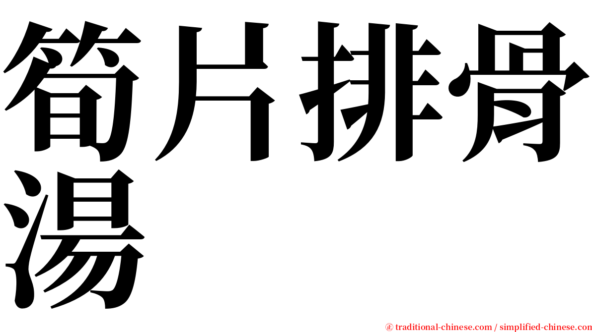 筍片排骨湯 serif font