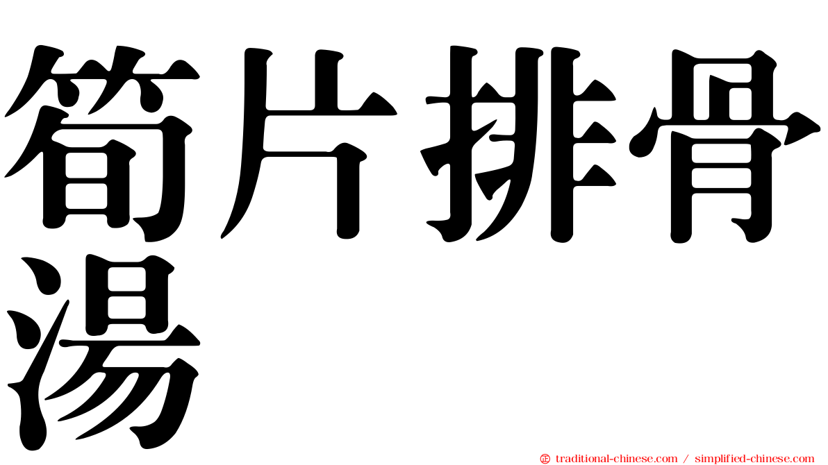 筍片排骨湯