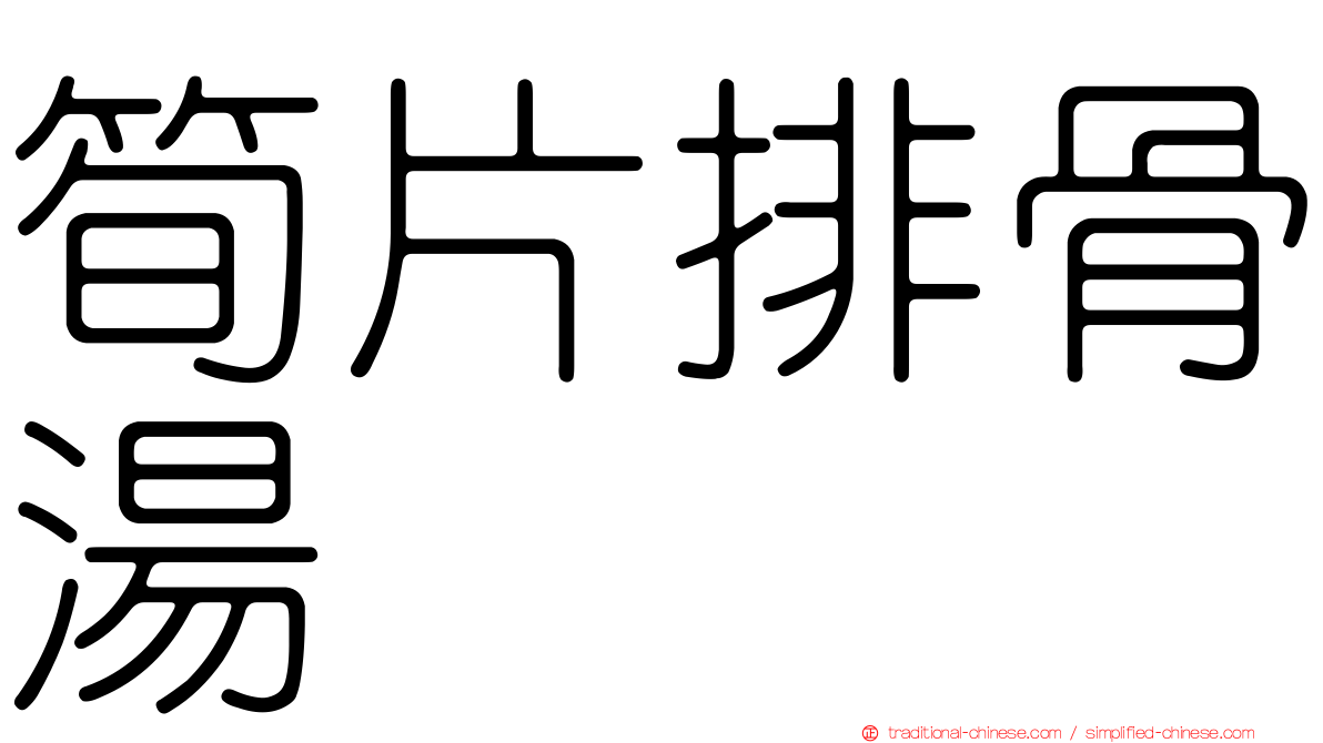 筍片排骨湯