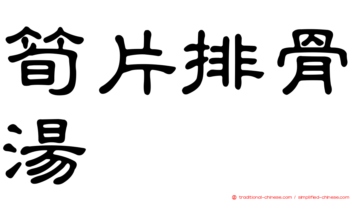 筍片排骨湯