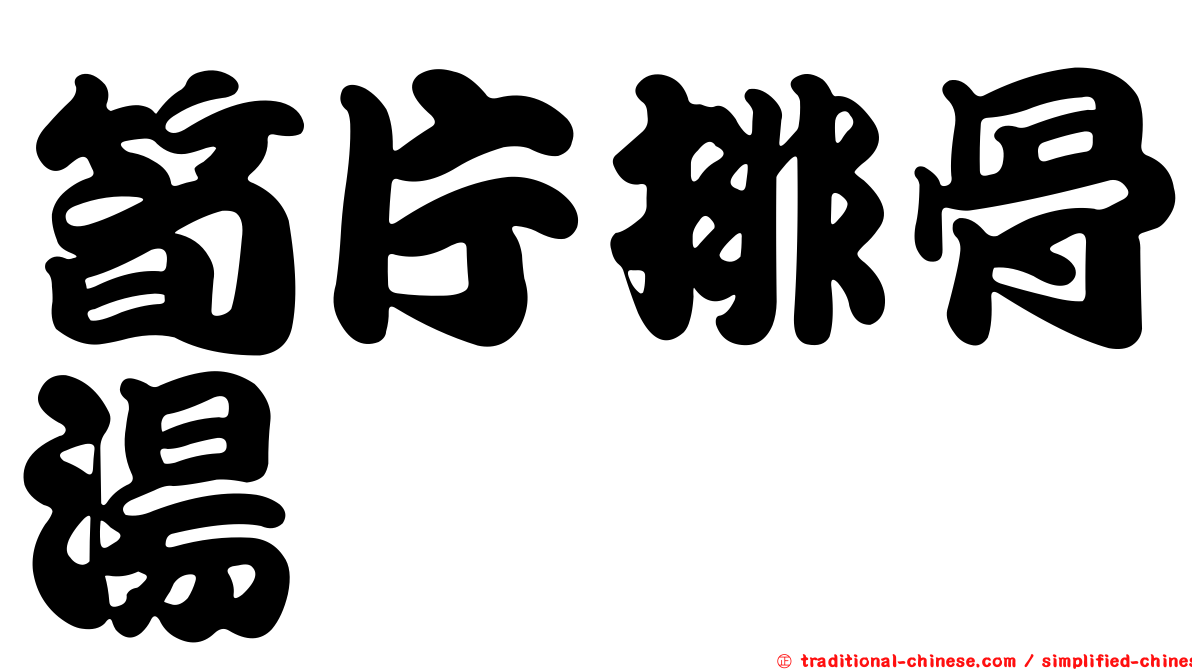 筍片排骨湯