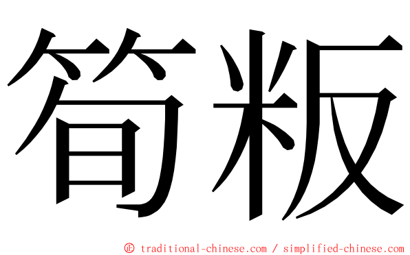 筍粄 ming font