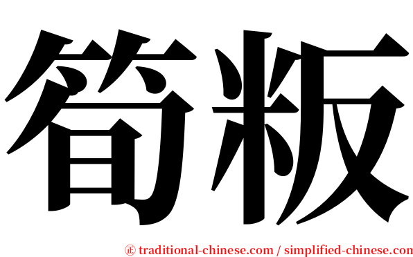 筍粄 serif font