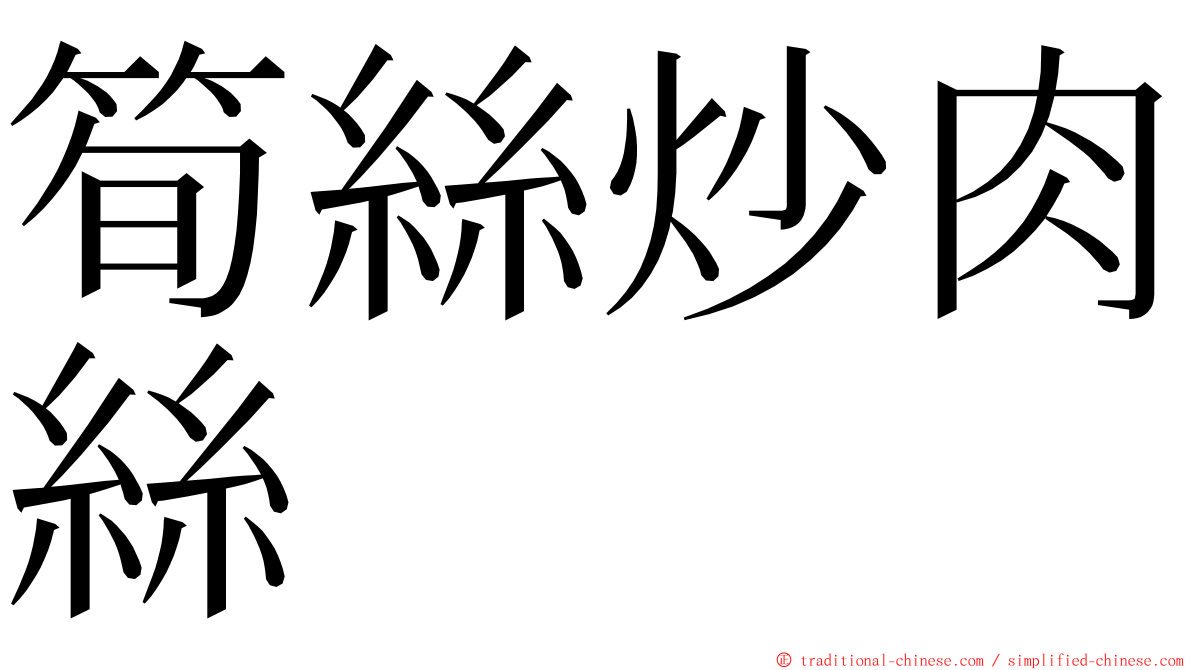 筍絲炒肉絲 ming font