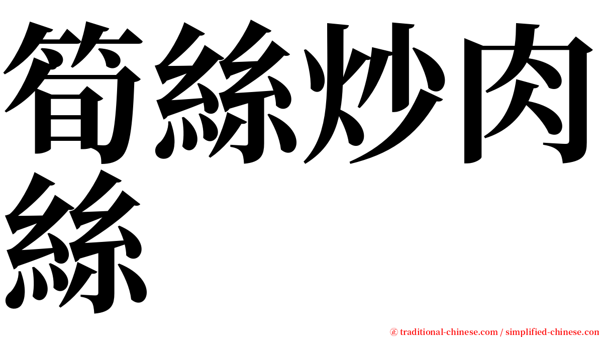 筍絲炒肉絲 serif font