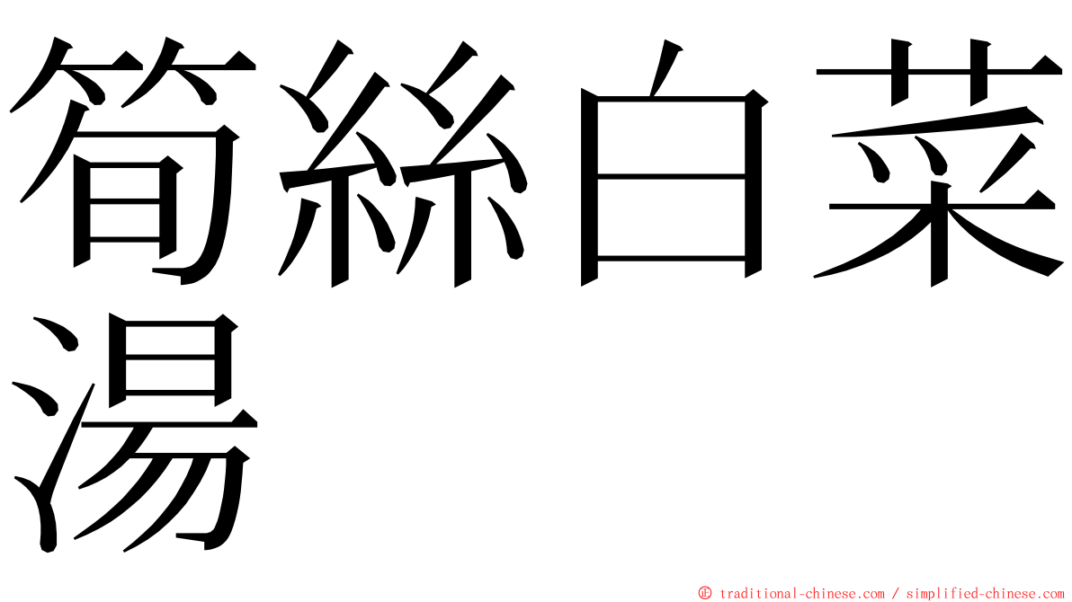 筍絲白菜湯 ming font