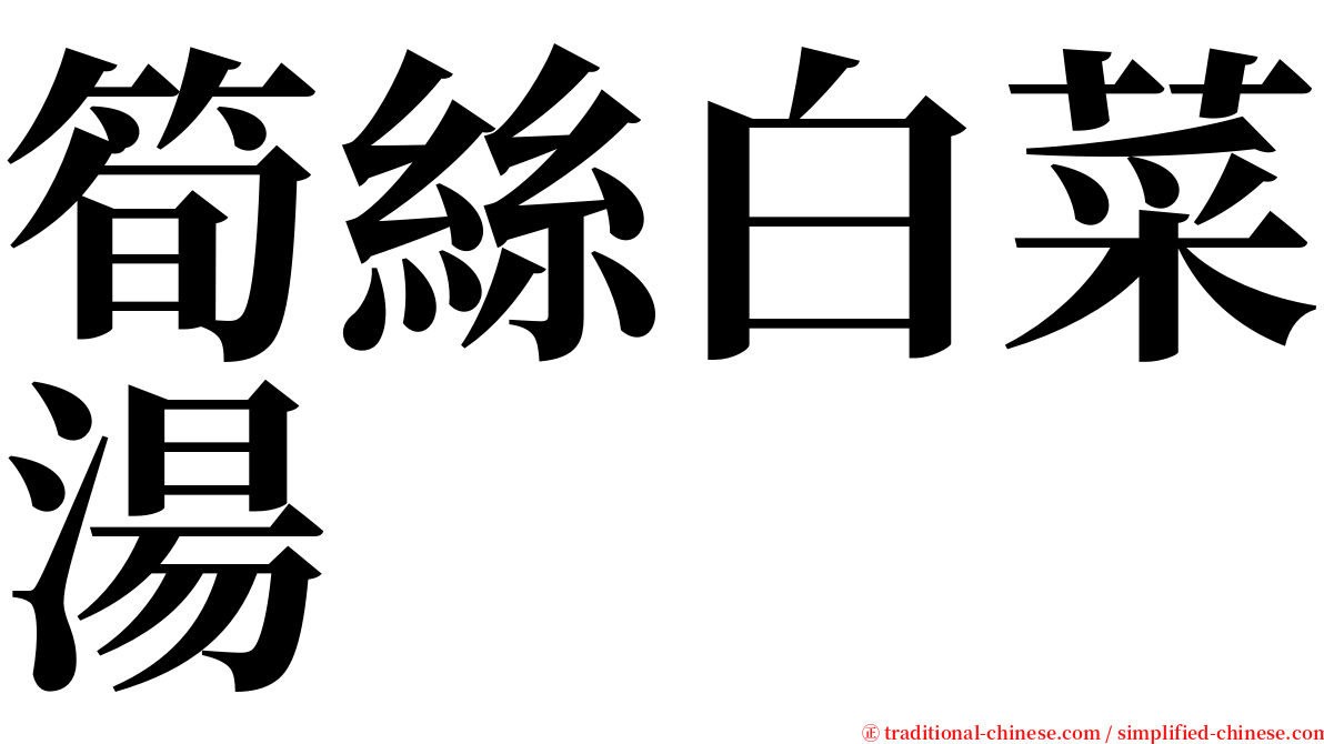 筍絲白菜湯 serif font