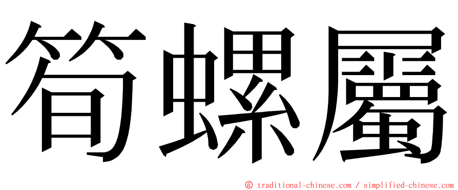 筍螺屬 ming font