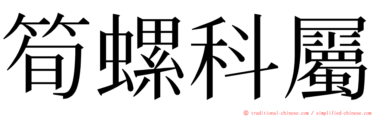 筍螺科屬 ming font