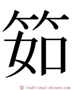 筎 ming font